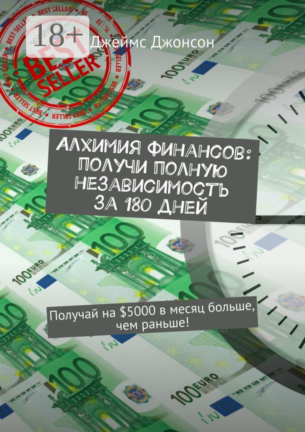 Обложка книги «Алхимия финансов: получи полную независимость за 180 дней. Получай на $5000 в месяц больше, чем раньше!»
