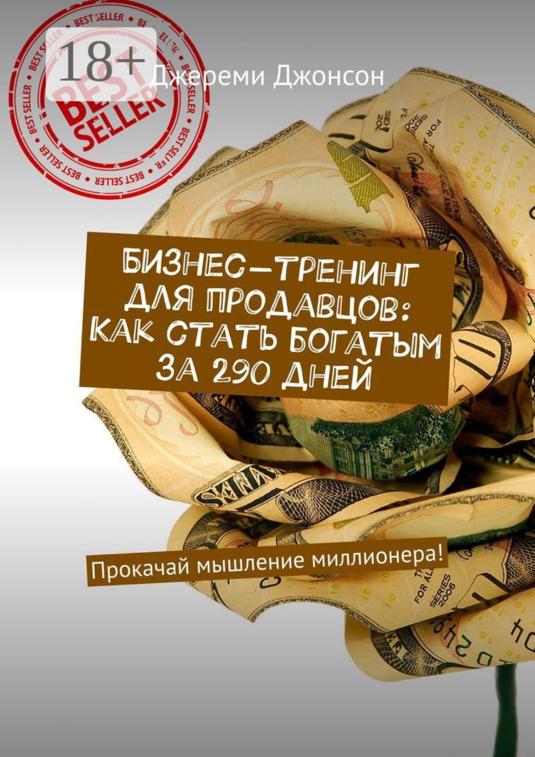 Обложка книги «Бизнес-тренинг для продавцов: Как стать богатым за 290 дней. Прокачай мышление миллионера!»