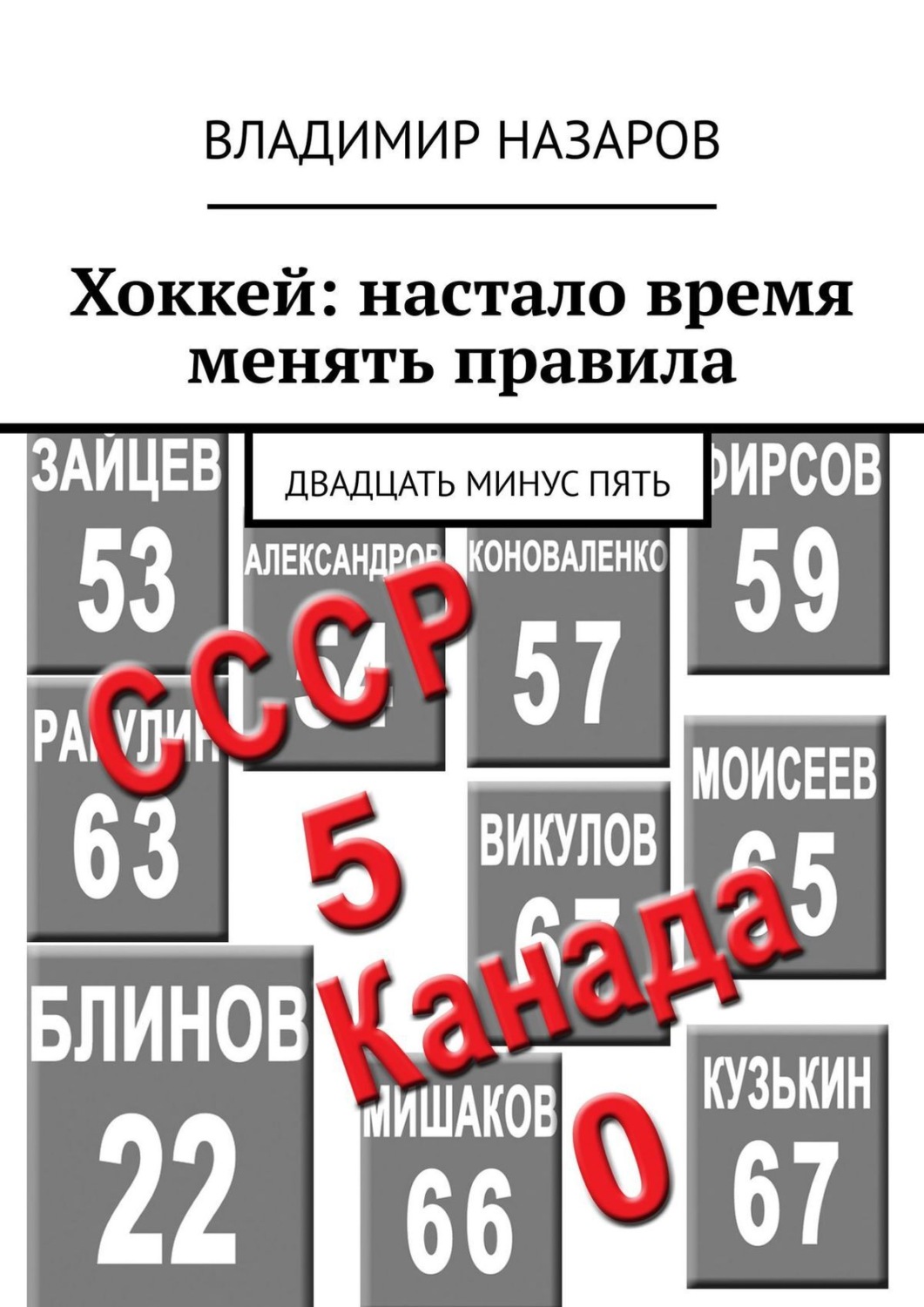 Обложка книги «Хоккей: настало время менять правила. Двадцать минус пять»