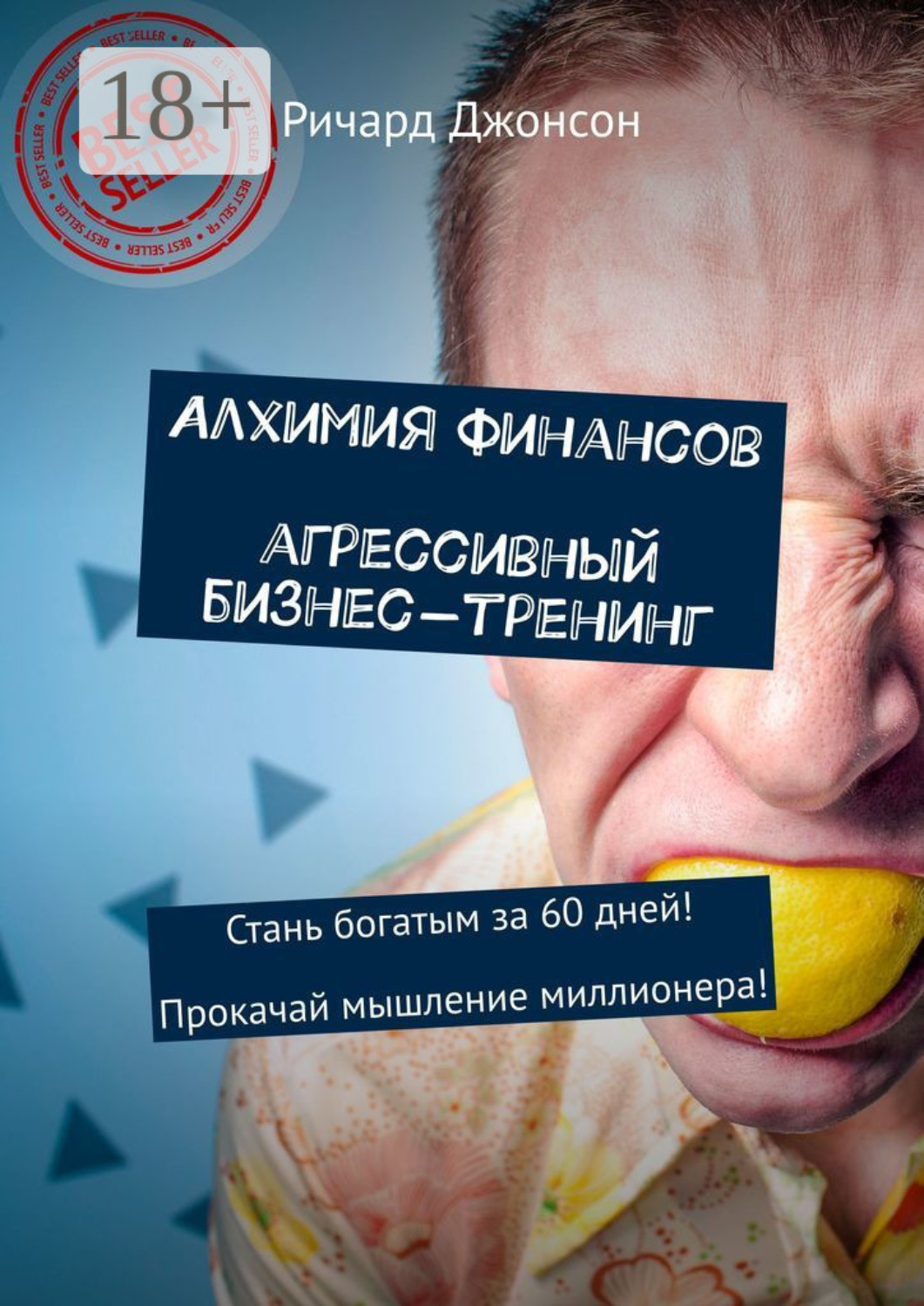 Обложка книги «Алхимия финансов. Агрессивный бизнес-тренинг. Стань богатым за 60 дней! Прокачай мышление миллионера!»