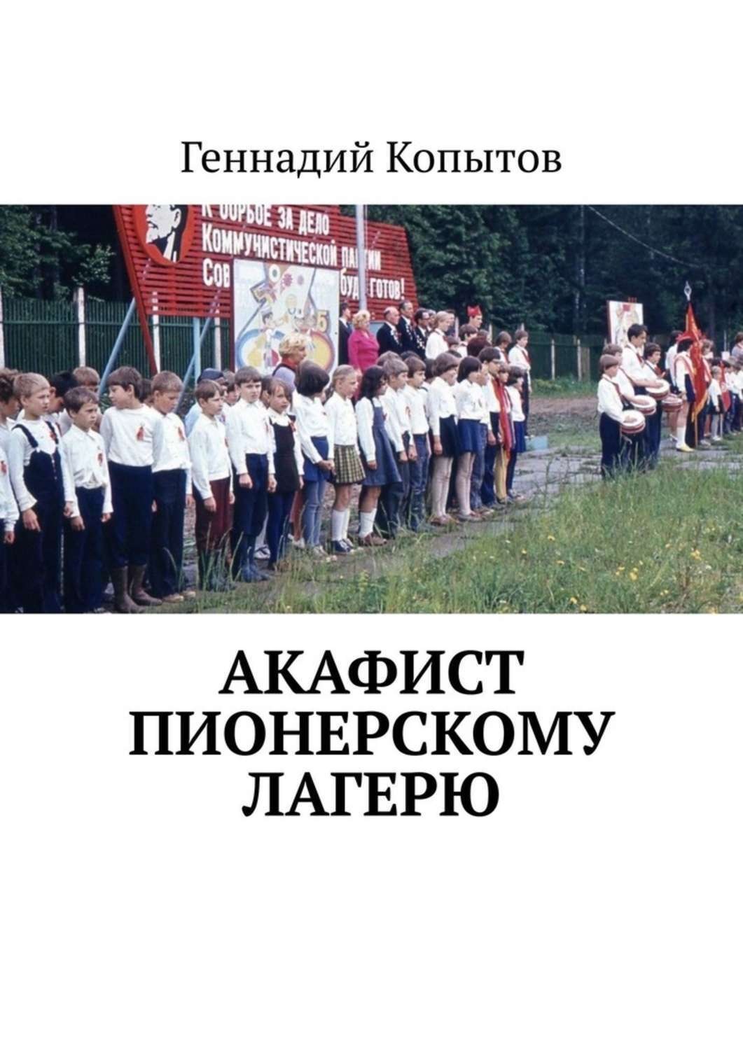 Обложка книги «Акафист пионерскому лагерю»