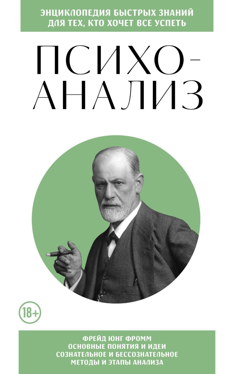 Обложка книги «Психоанализ. Для тех, кто хочет все успеть»