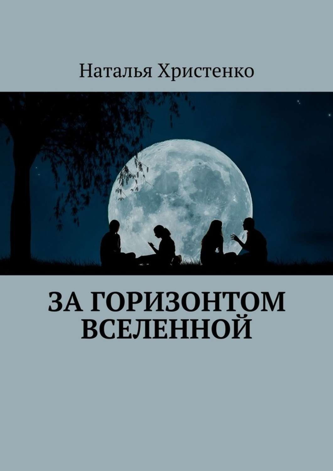 Обложка книги «За горизонтом Вселенной»