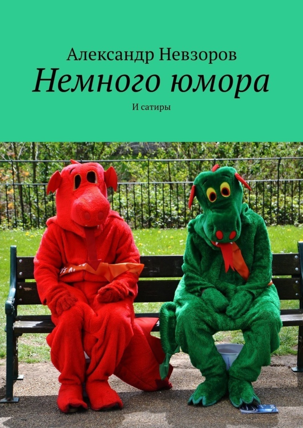 Обложка книги «Немного юмора. И сатиры»