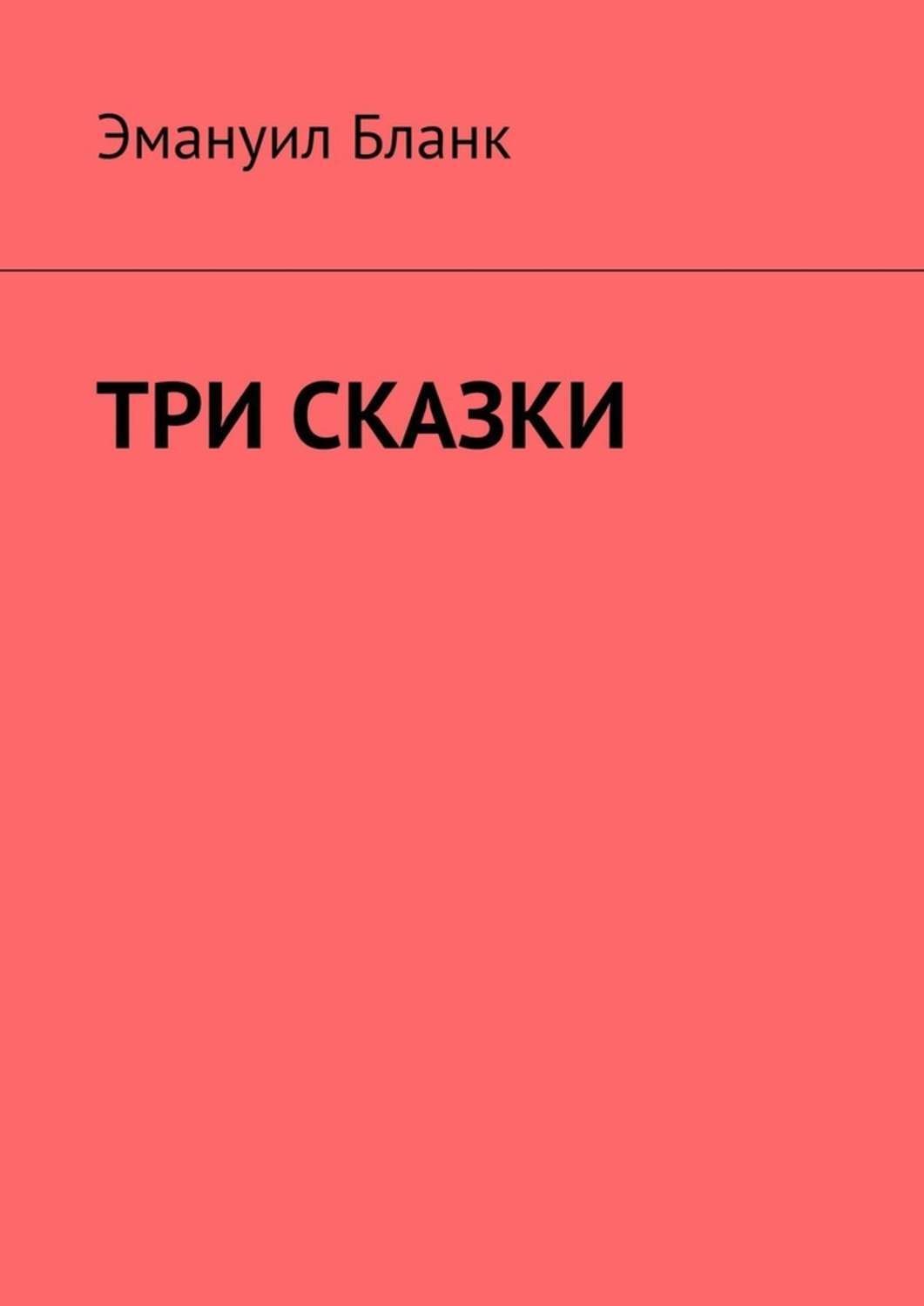 Обложка книги «Три сказки»
