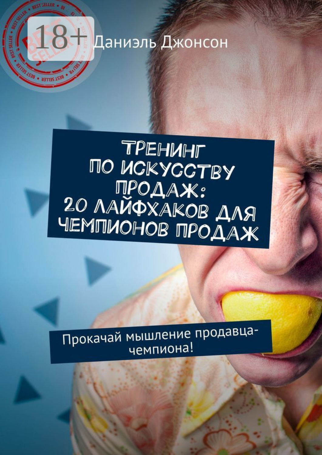 Обложка книги «Тренинг по искусству продаж: 20 лайфхаков для чемпионов продаж. Прокачай мышление продавца-чемпиона!»