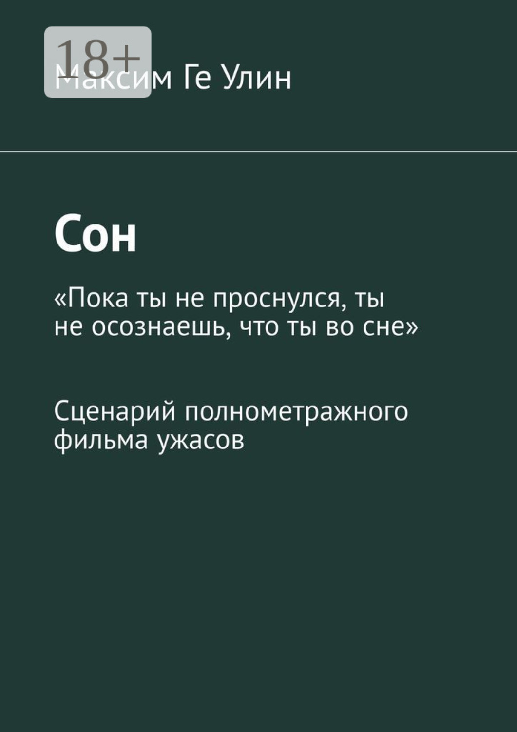 Обложка книги «Сон. Сценарий полнометражного фильма ужасов»