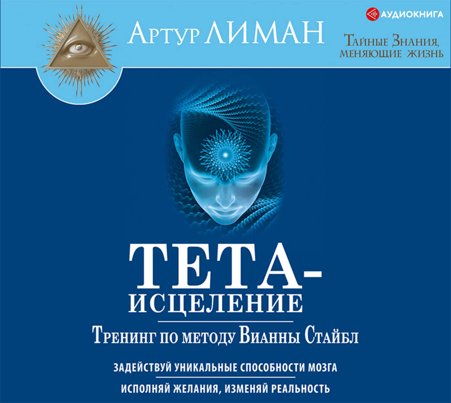 Обложка книги «Тета-исцеление. Тренинг по методу Вианны Стайбл. Задействуй уникальные способности мозга. Исполняй желания, изменяй реальность»