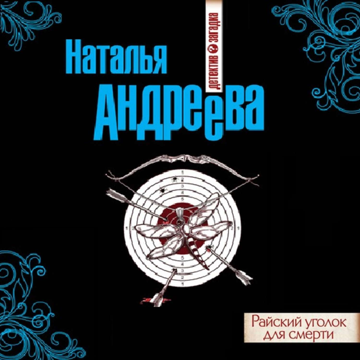 Обложка книги «Райский уголок для смерти»