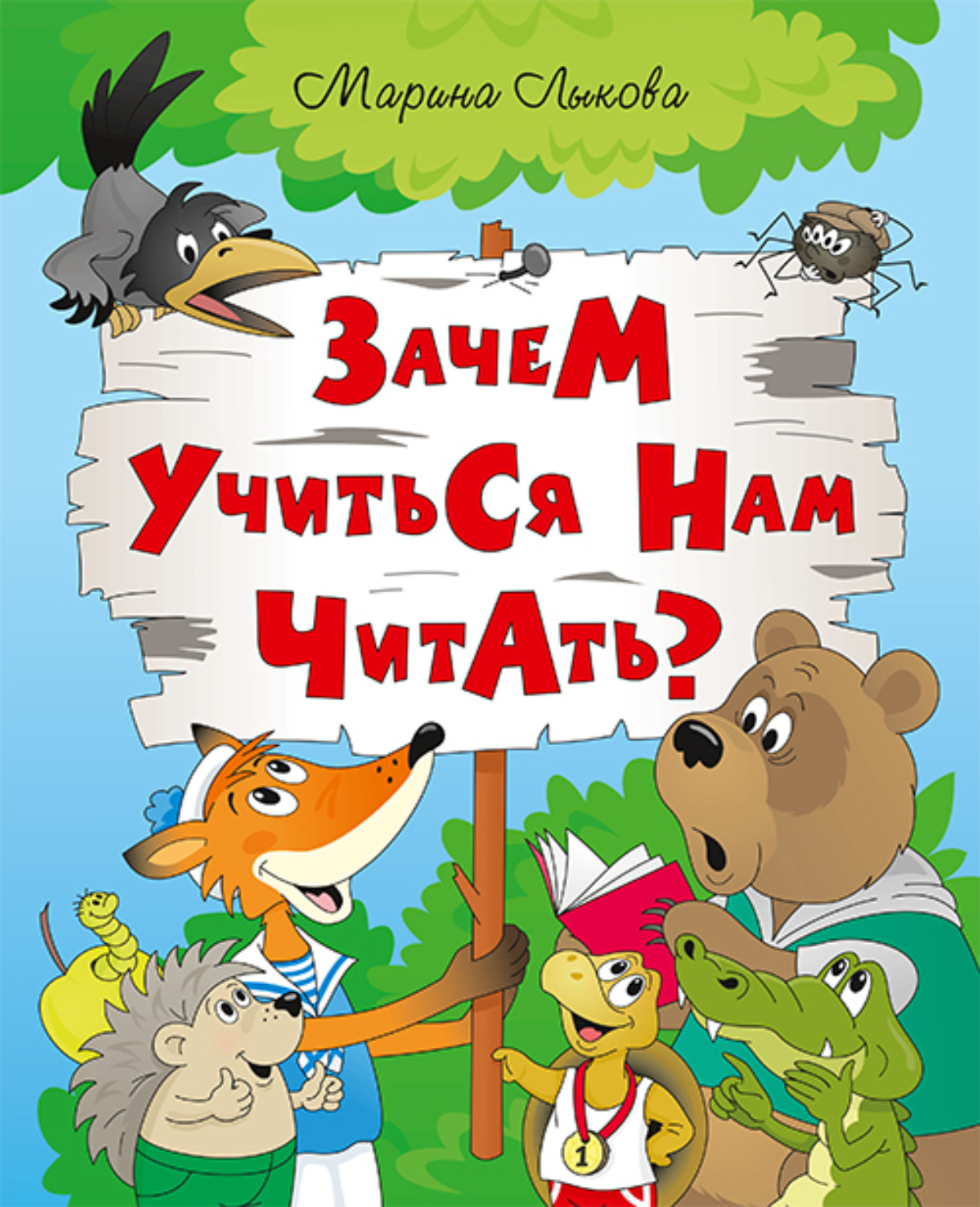 Обложка книги «Зачем учиться нам читать?»