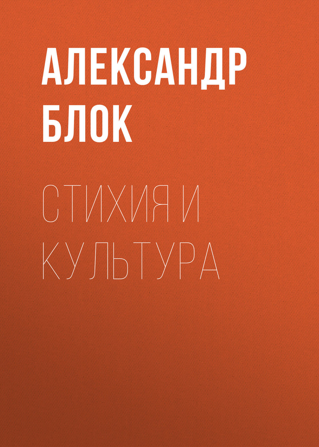 Обложка книги «Стихия и культура»