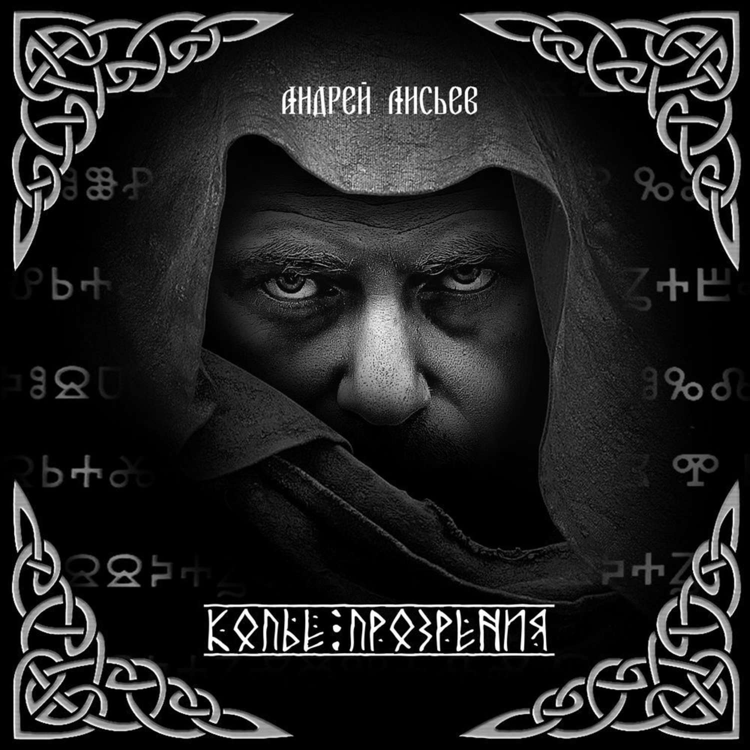 Обложка книги «Копье прозрения»