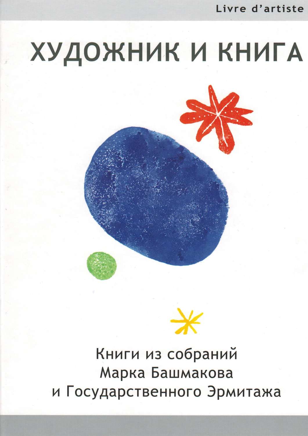 Обложка книги «Художник и книга. Книги из собраний Марка Башмакова и Государственного Эрмитажа»