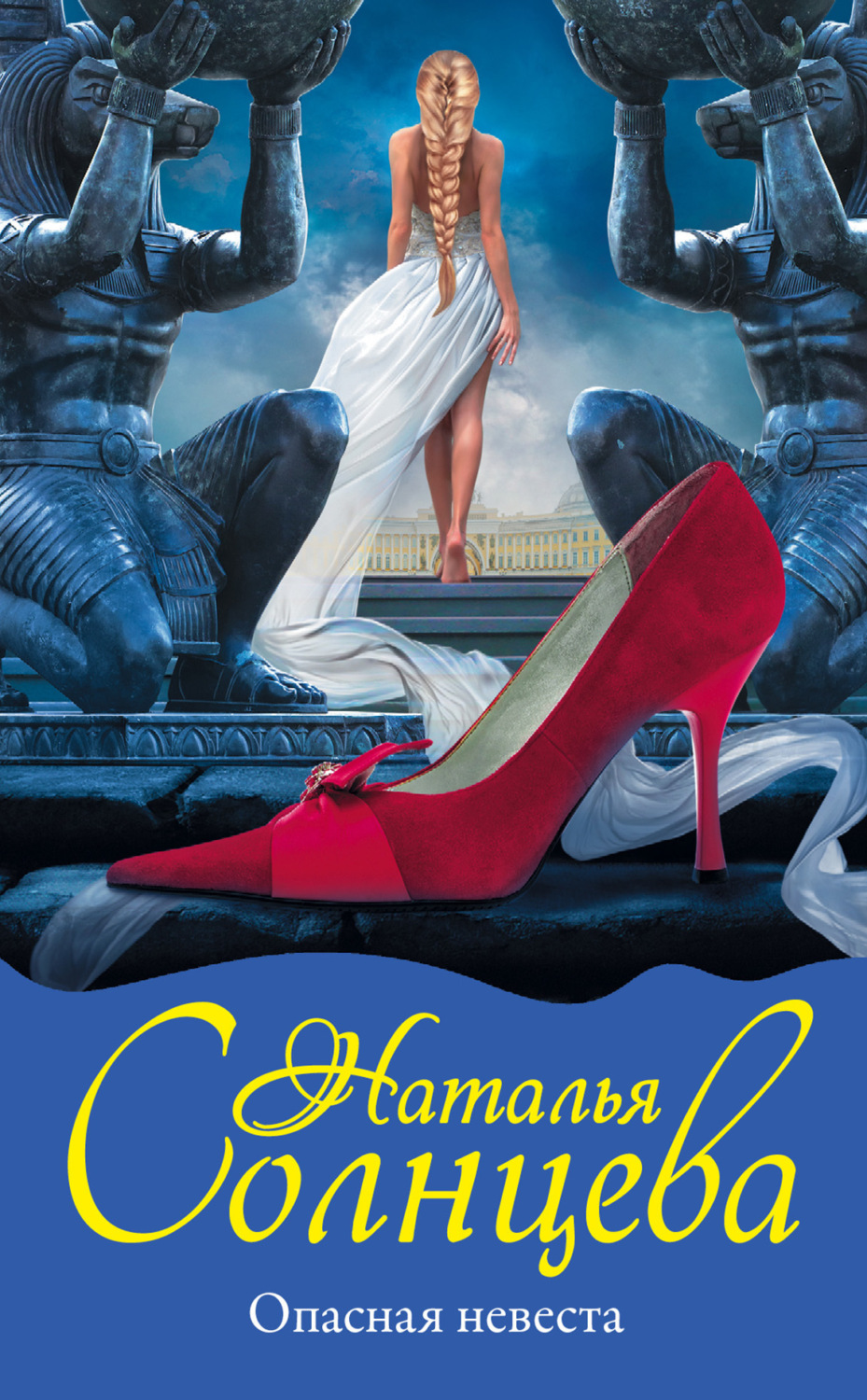 Обложка книги «Опасная невеста»