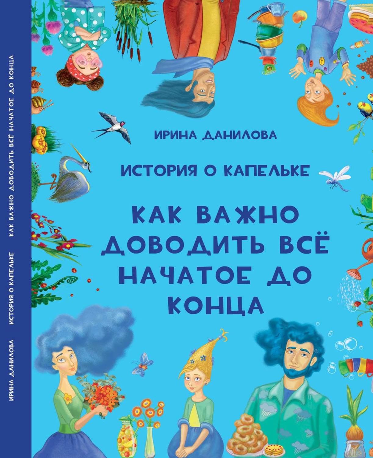Обложка книги «История о Капельке. Как важно доводить всё начатое до конца»