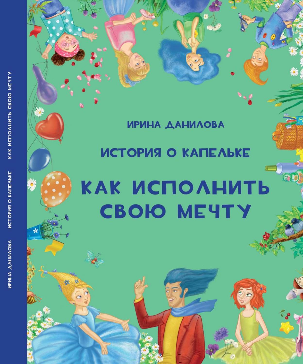 Обложка книги «История о Капельке. Как исполнить свою мечту»