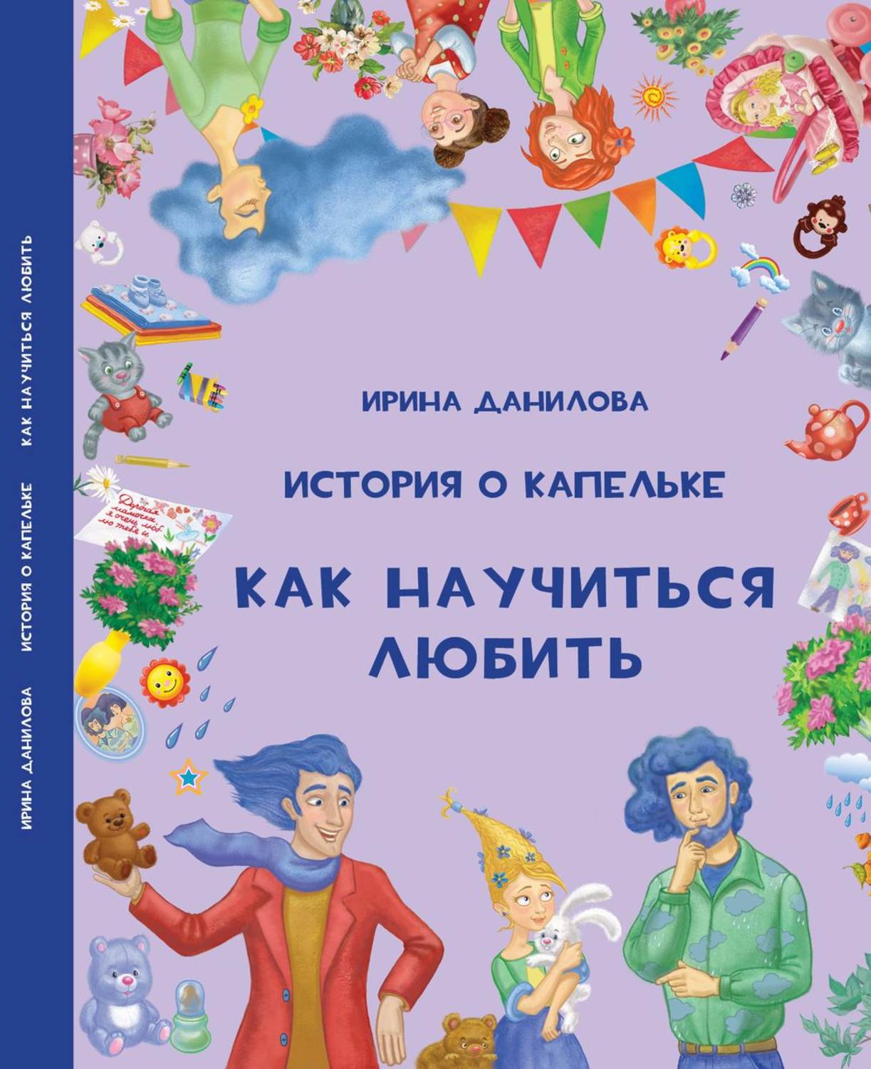 Обложка книги «История о Капельке. Как научиться любить»