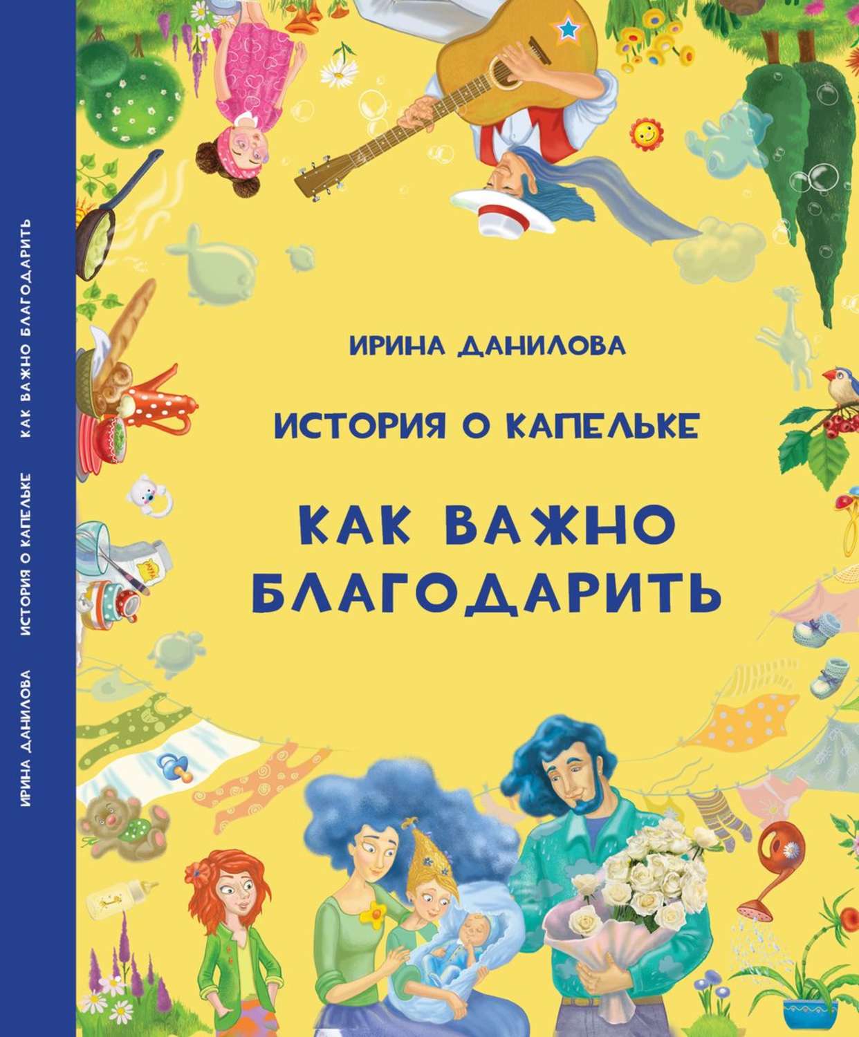 Обложка книги «История о Капельке. Как важно благодарить»