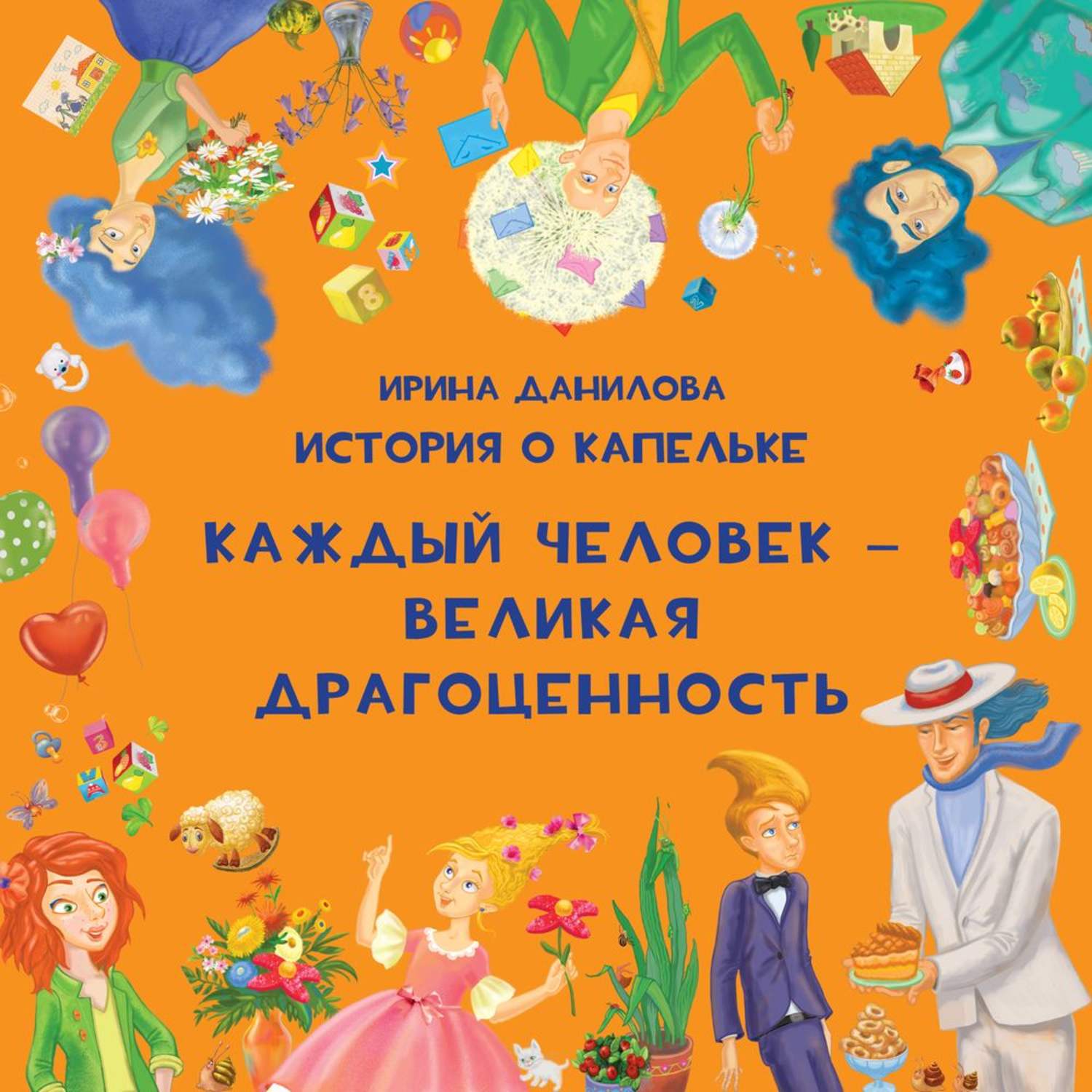 Обложка книги «История о Капельке. Каждый человек – великая драгоценность»