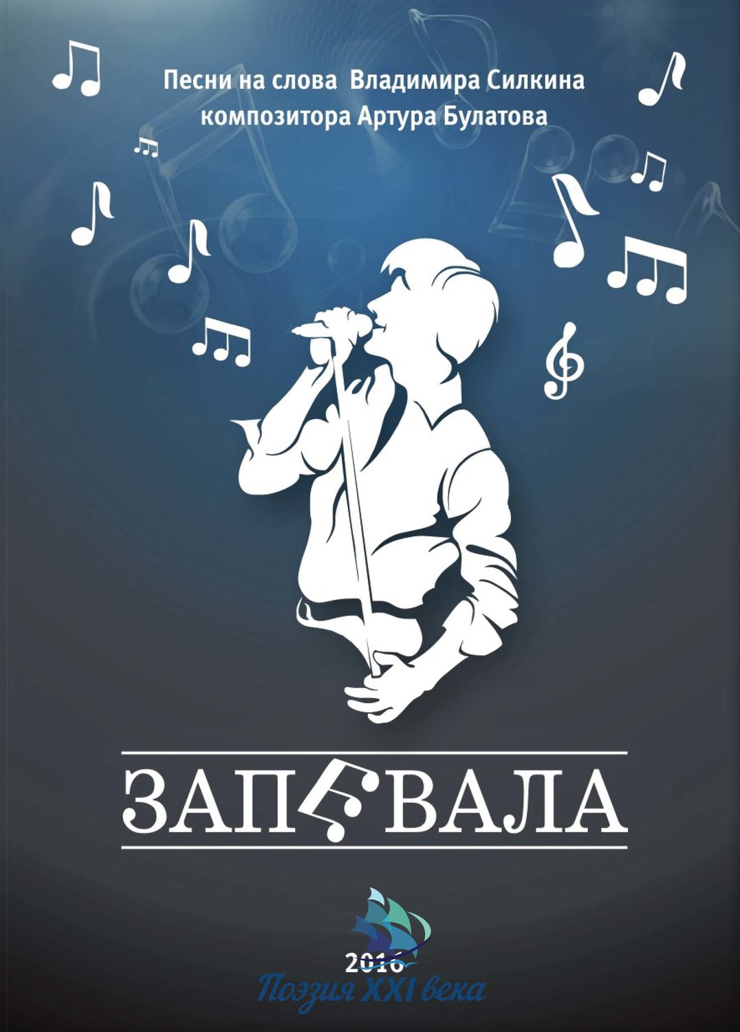 Обложка книги «Запевала»