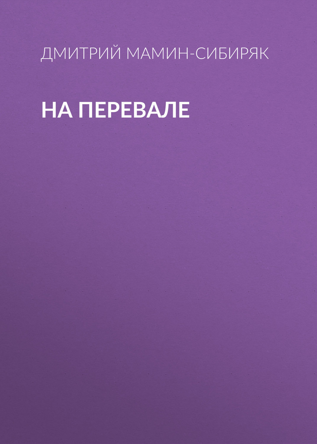 Обложка книги «На перевале»