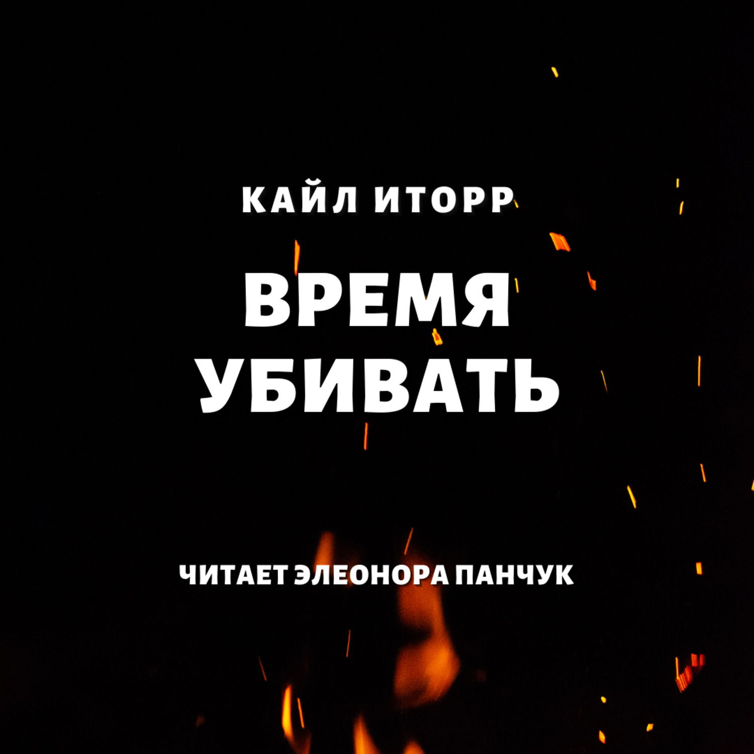 Обложка книги «Время убивать»