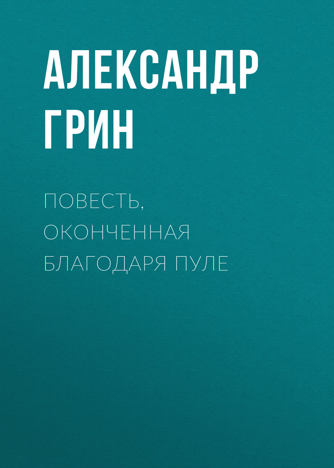 Обложка книги «Повесть, оконченная благодаря пуле»