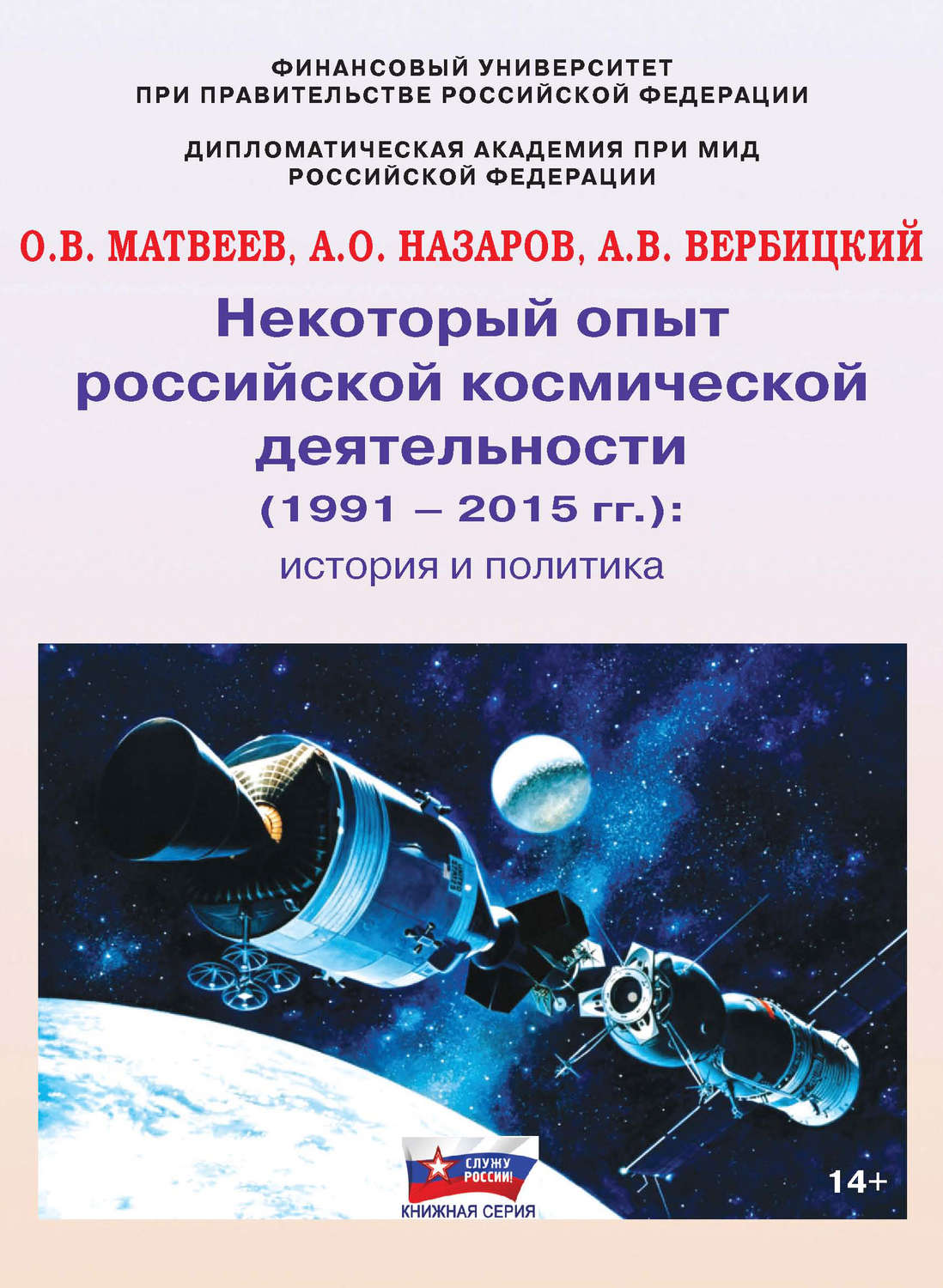 Обложка книги «Некоторый опыт российской космической деятельности (1991 – 2015 гг.). История и политика»