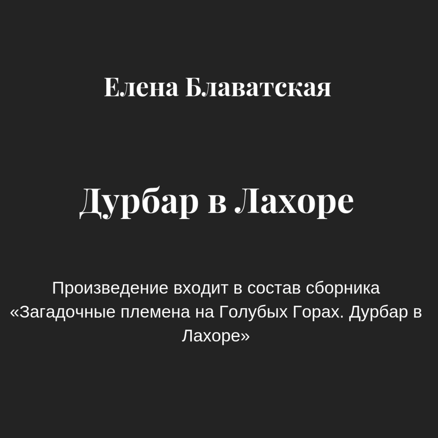 Обложка книги «Дурбар в Лахоре»