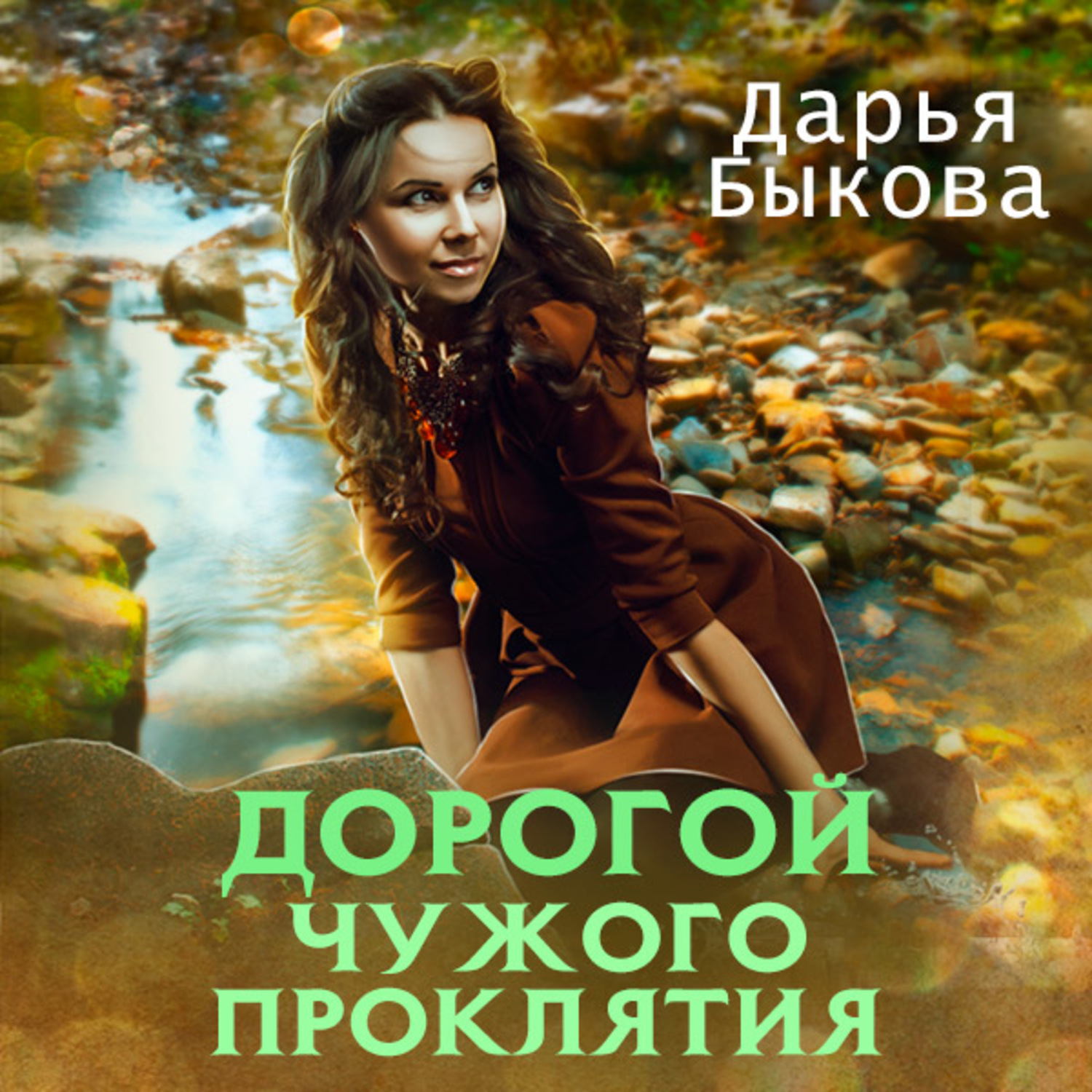 Обложка книги «Дорогой чужого проклятия»