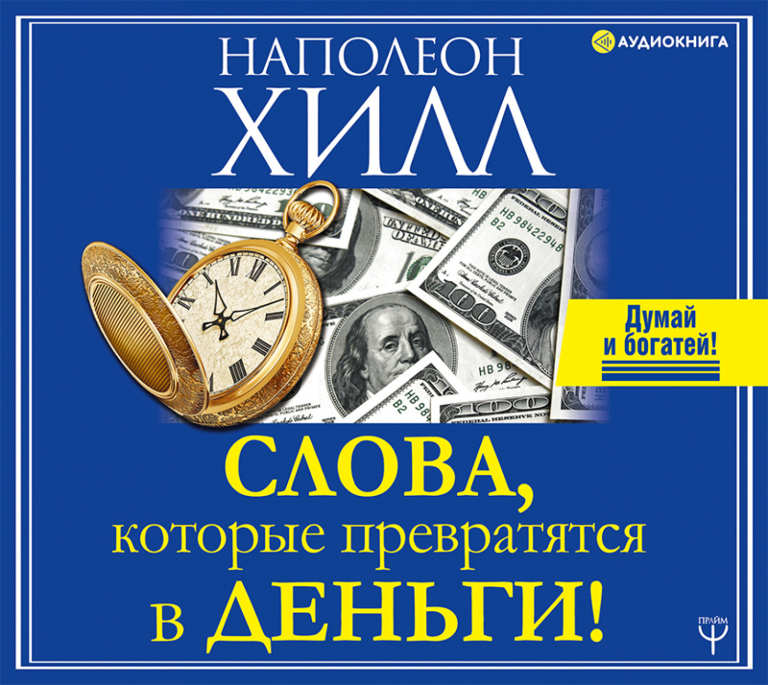 Обложка книги «Слова, которые превратятся в деньги!»