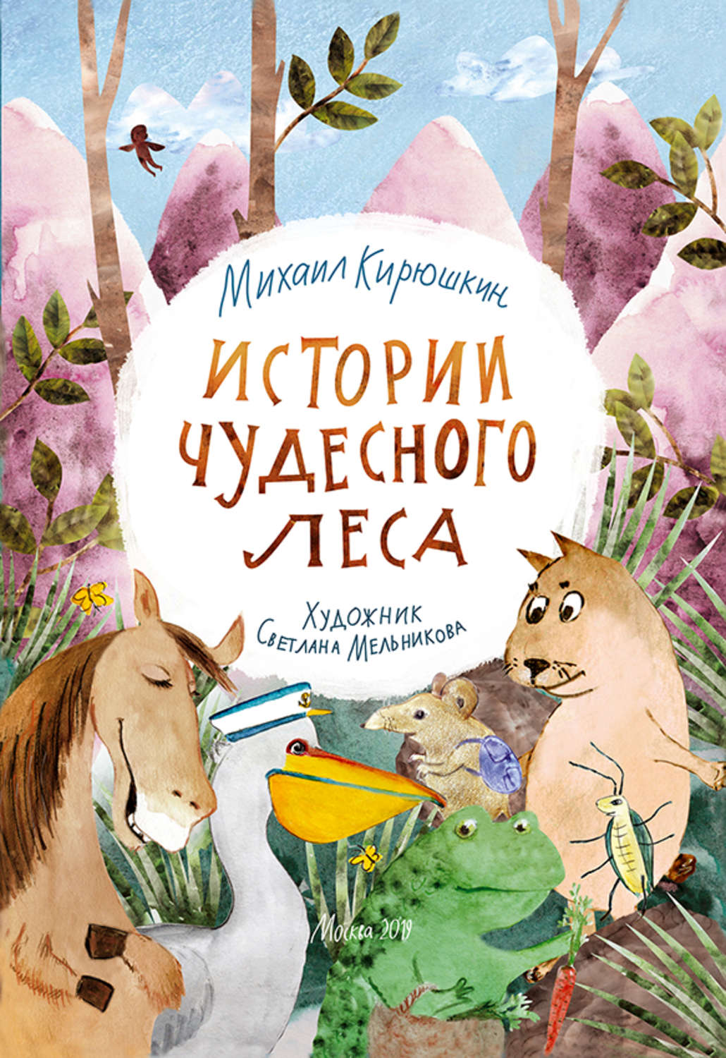 Обложка книги «Истории Чудесного леса»
