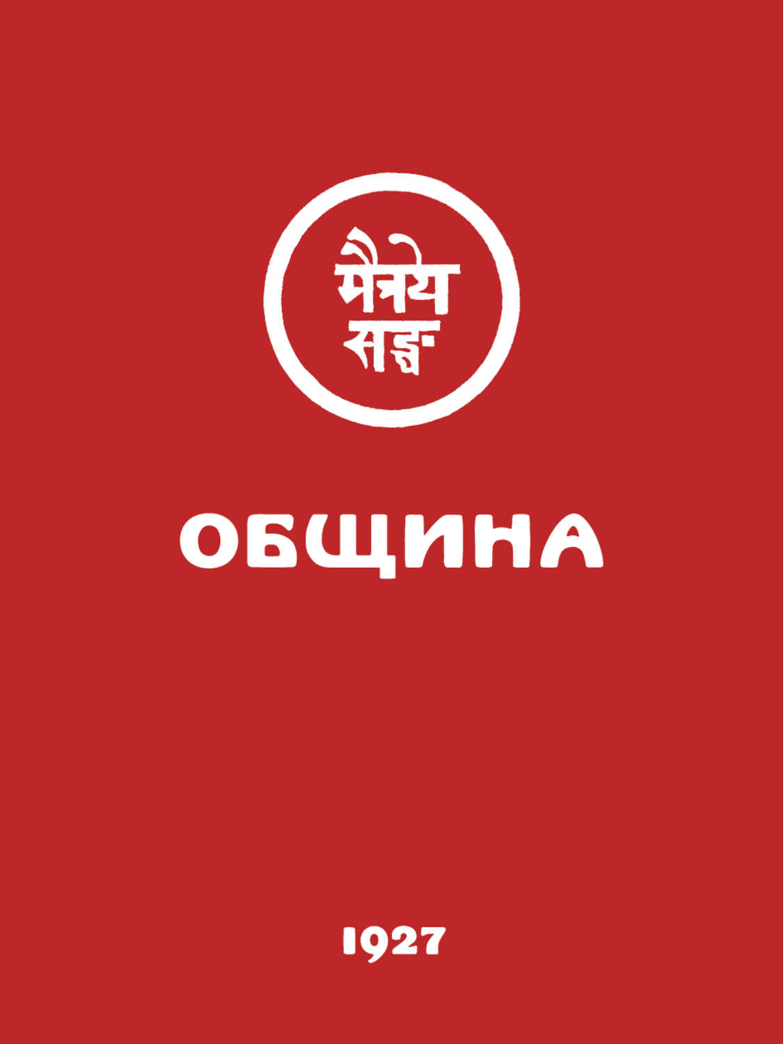 Обложка книги «Община (Урга, 1927)»