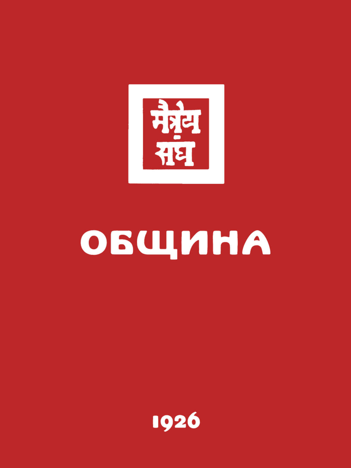 Обложка книги «Община (Рига, 1936)»