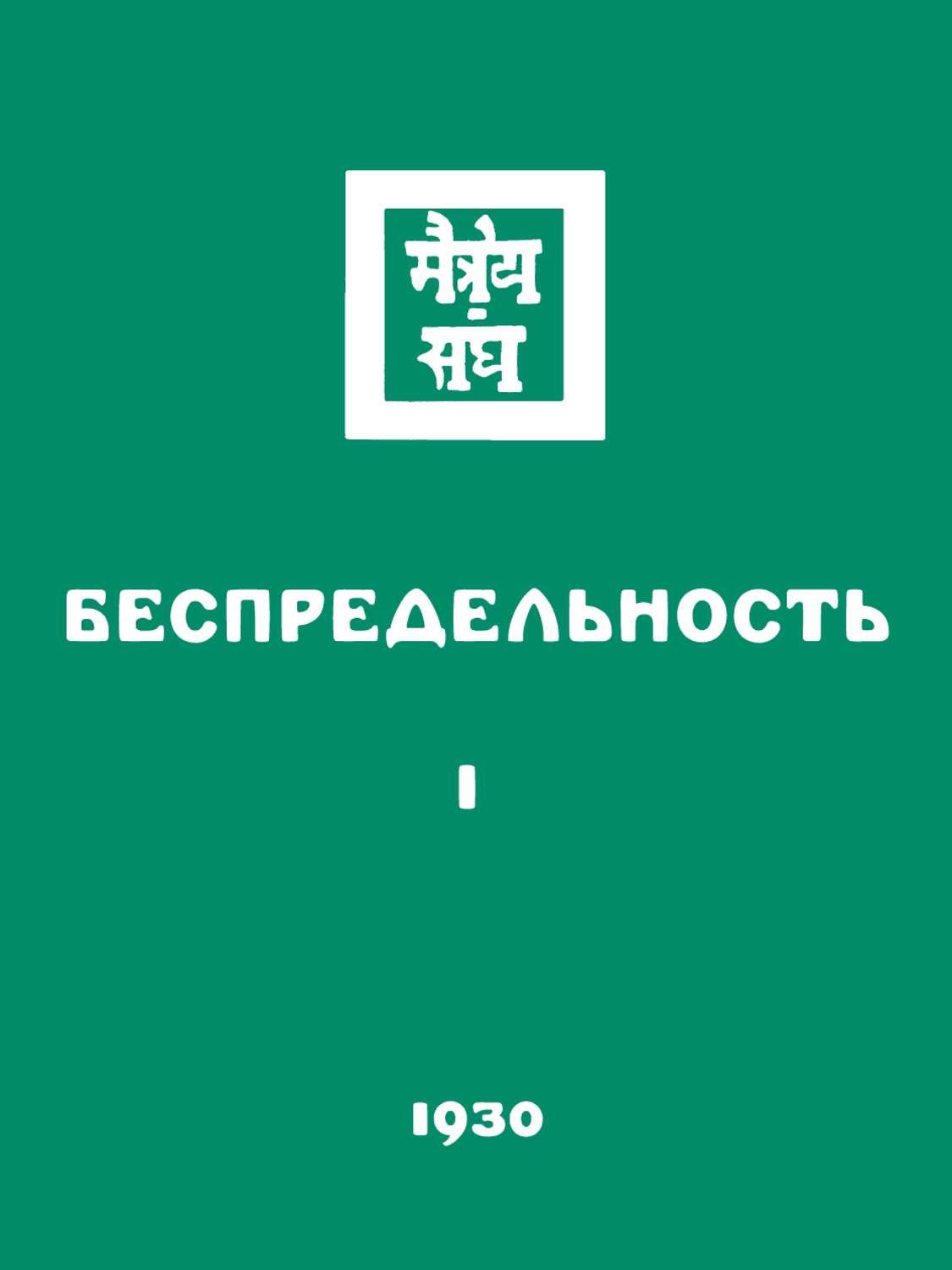 Обложка книги «Беспредельность. Часть первая»