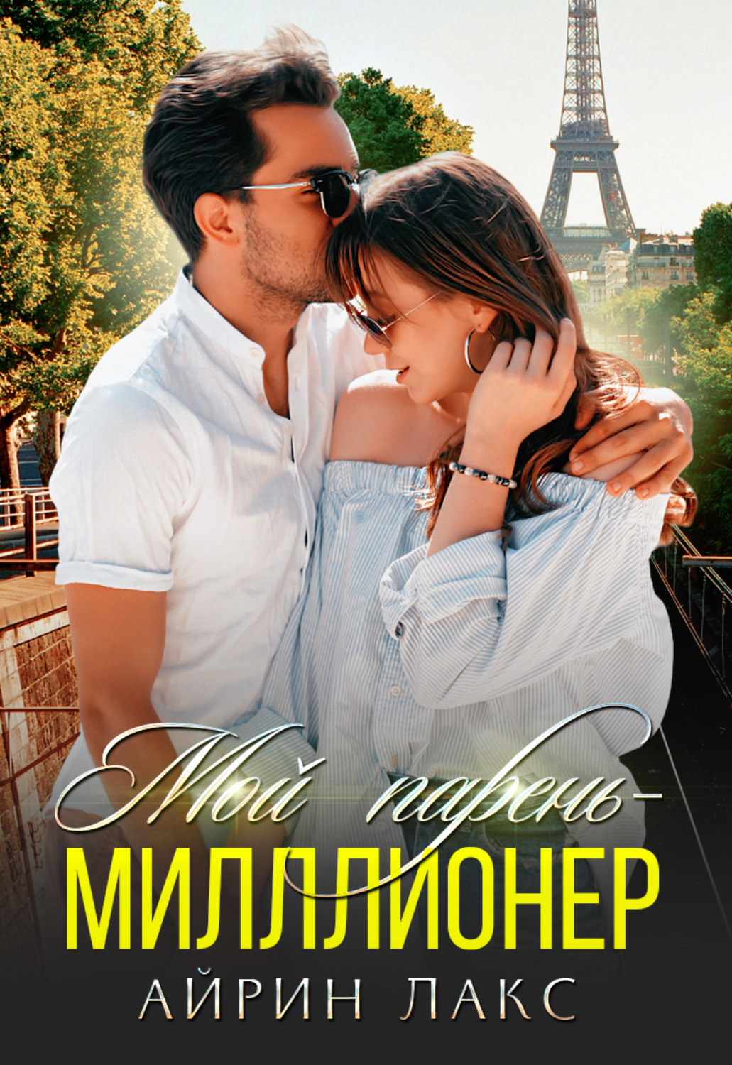 Обложка книги «Мой парень – миллионер»