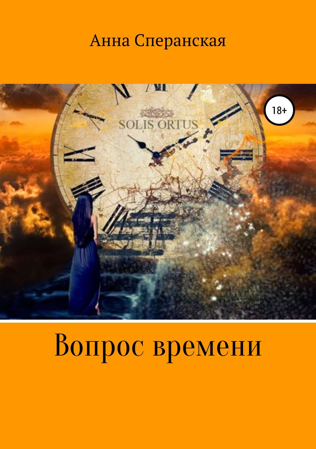 Обложка книги «Вопрос времени»