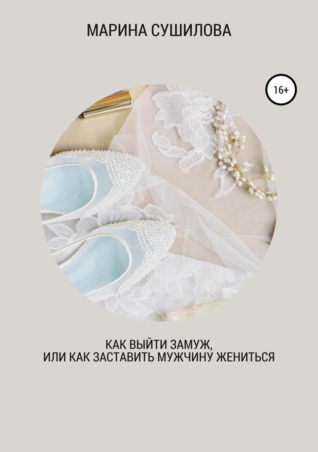 Обложка книги «Как выйти замуж или как заставить мужчину жениться»