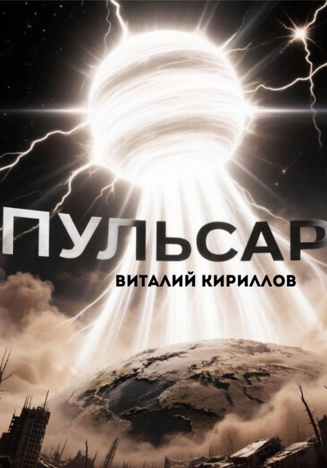 Обложка книги «Пульсар»
