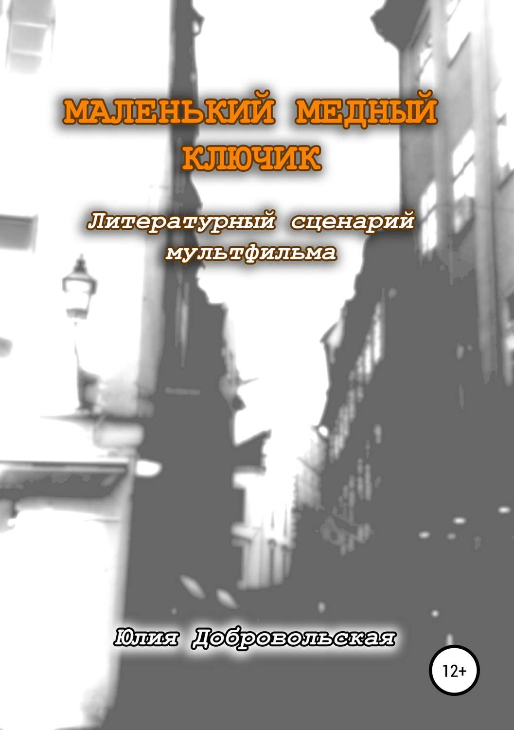 Обложка книги «Маленький медный ключик»