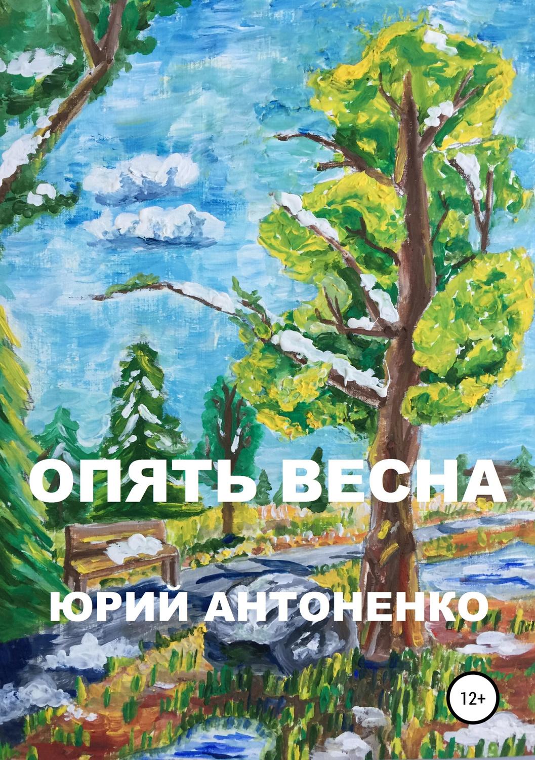 Обложка книги «Опять весна»