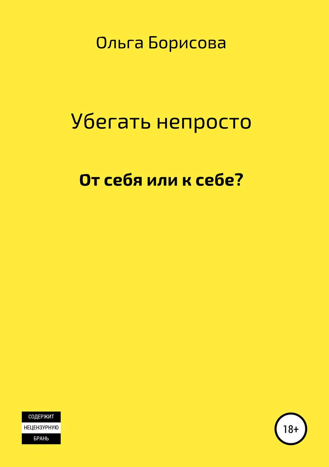 Обложка книги «Убегать непросто»