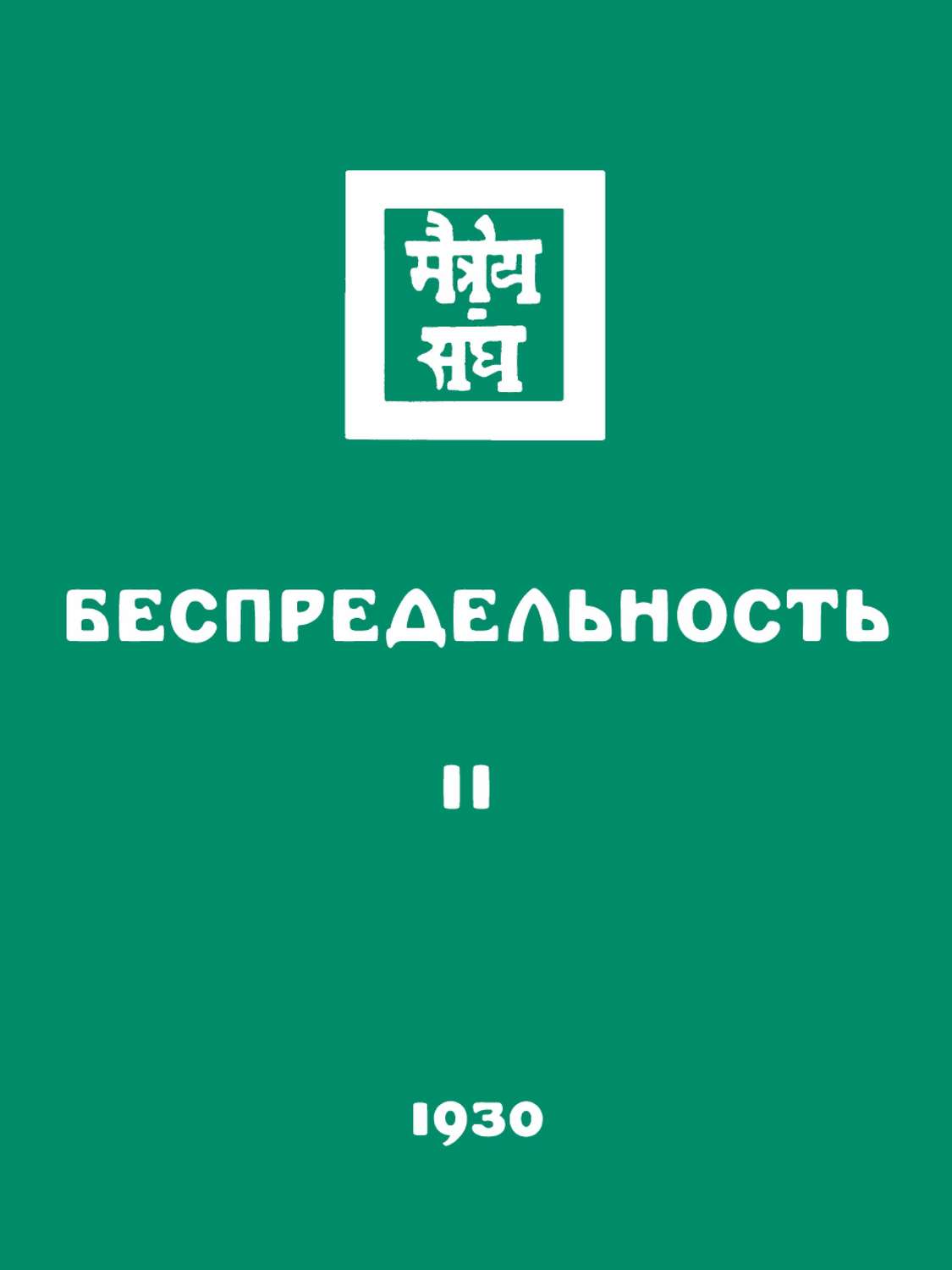 Обложка книги «Беспредельность. Часть вторая»