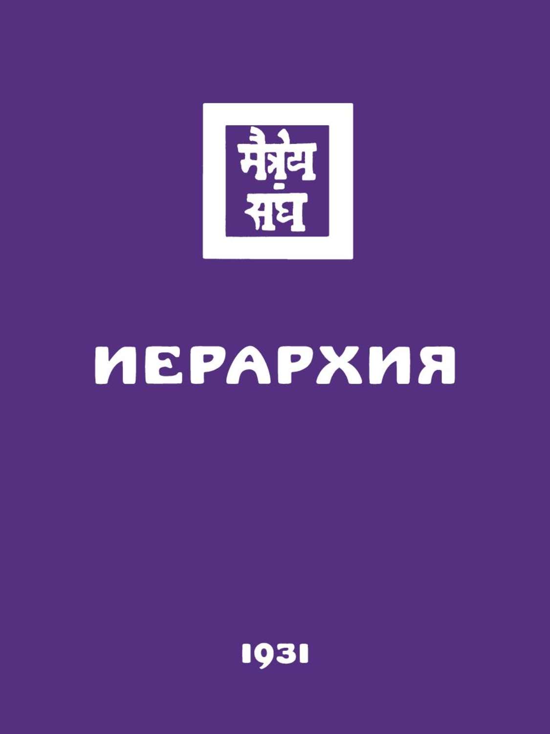 Обложка книги «Иерархия»
