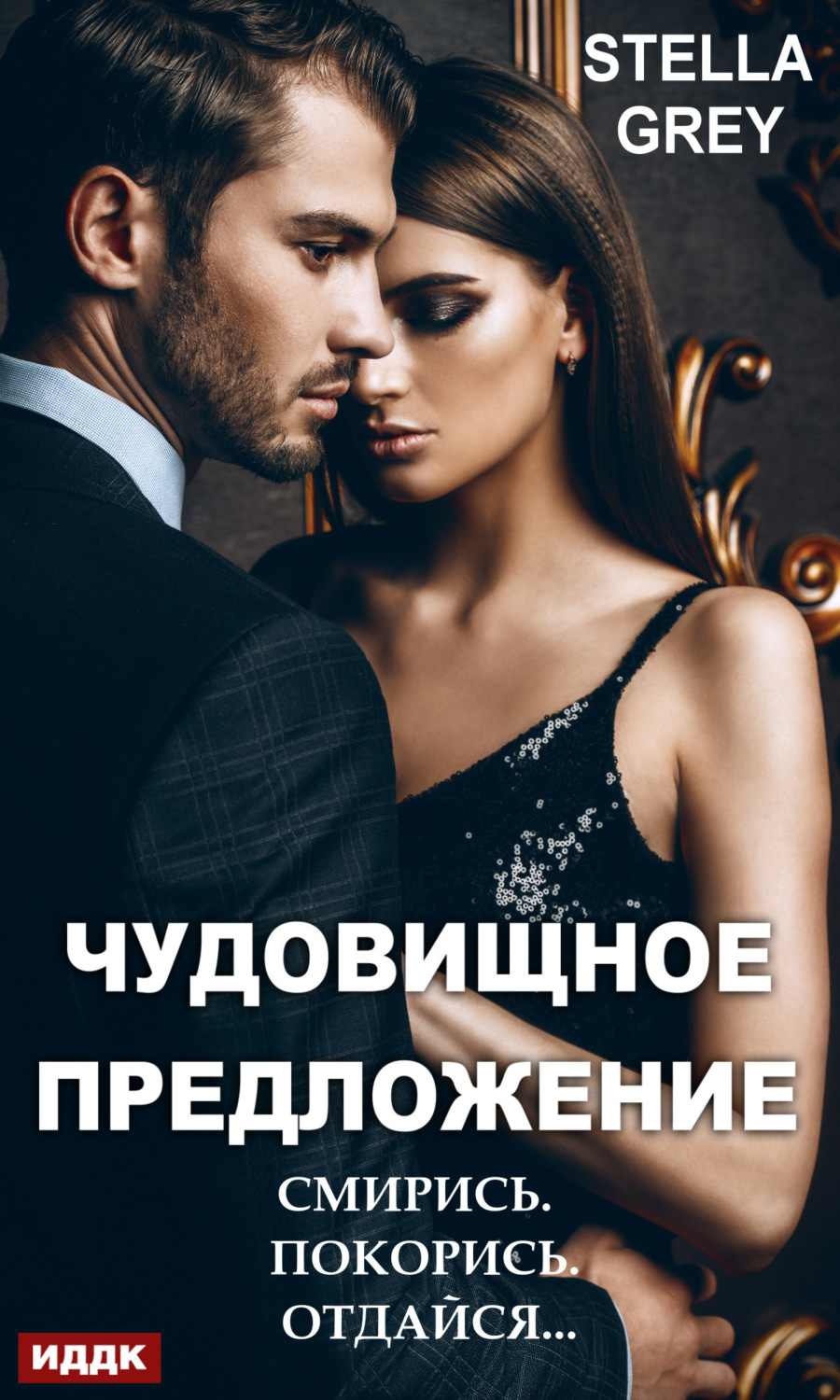 Обложка книги «Чудовищное предложение»