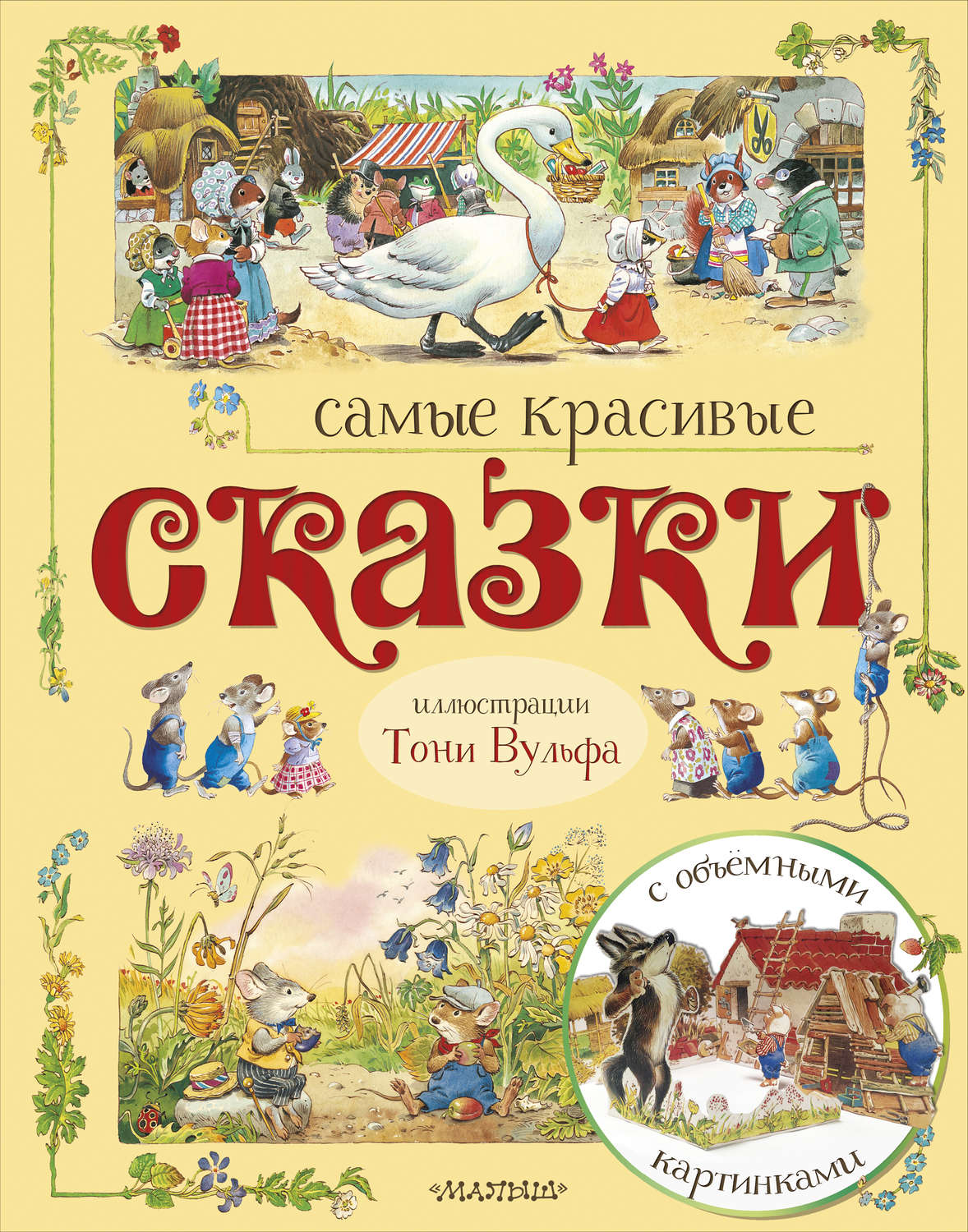 Обложка книги «Самые красивые сказки (сборник)»