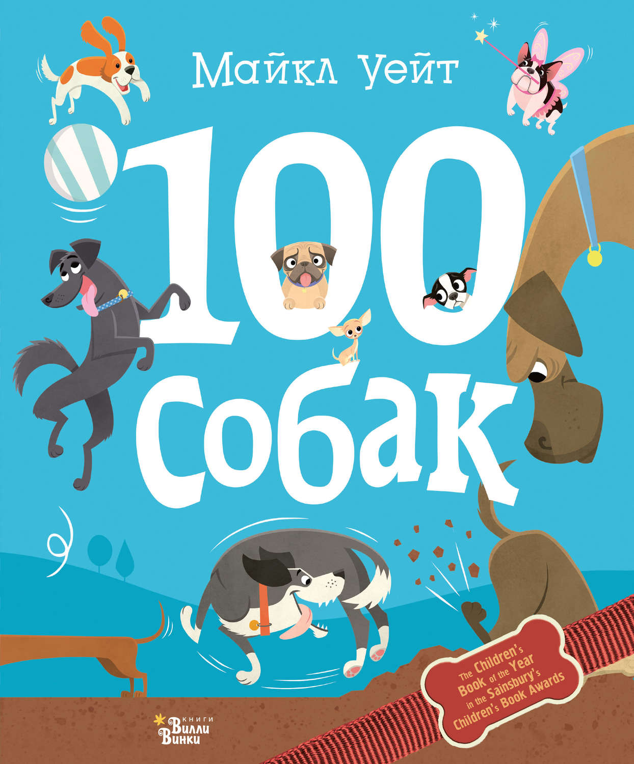 Обложка книги «100 собак»