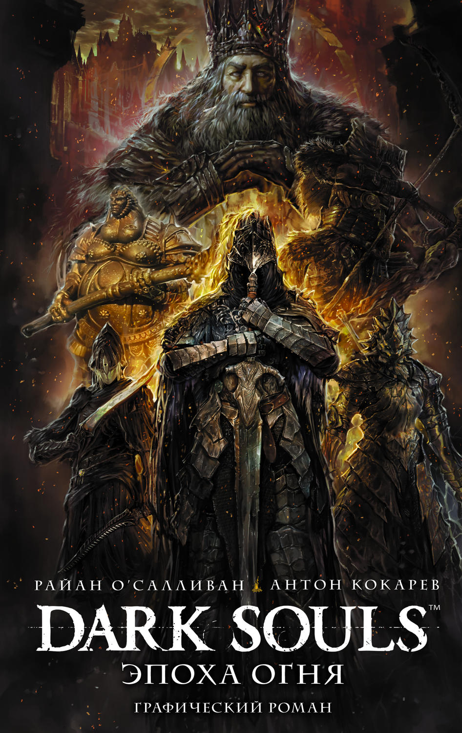 Обложка книги «Dark Souls: Эпоха Огня»