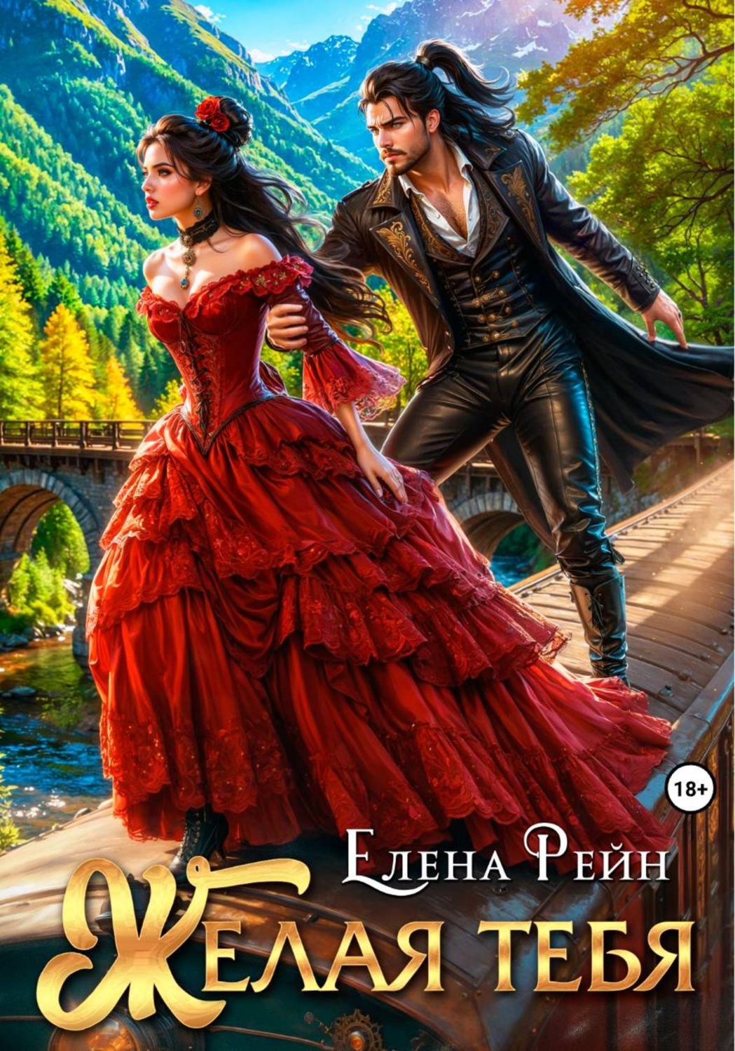 Обложка книги «Желая тебя»