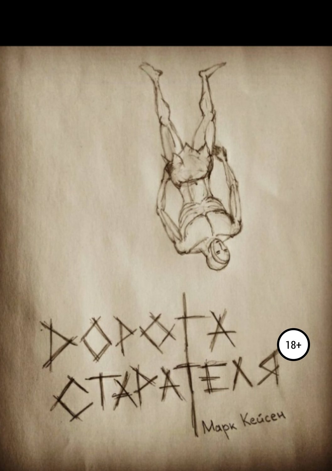 Обложка книги «Дорога старателя»